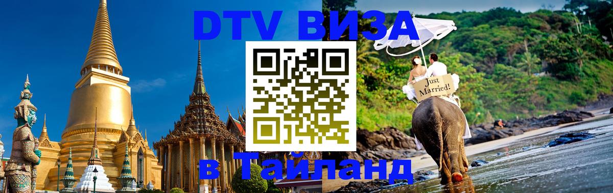 Стоимость и условия DTV визы — оформление в Таиланд под ключ - 