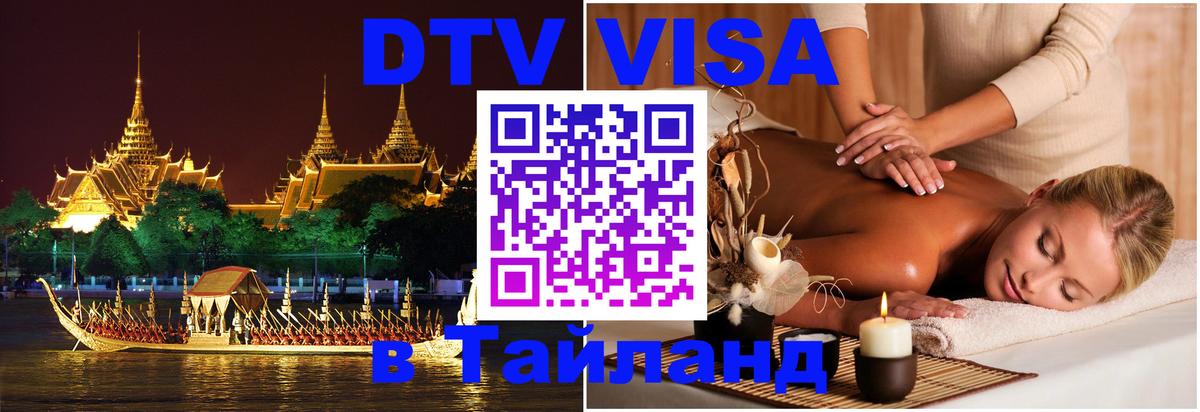 Visa в Таиланд 
