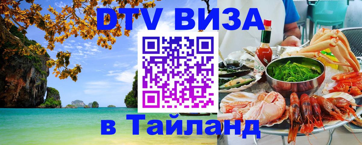 Сколько стоит виза DTV в Тайланд 